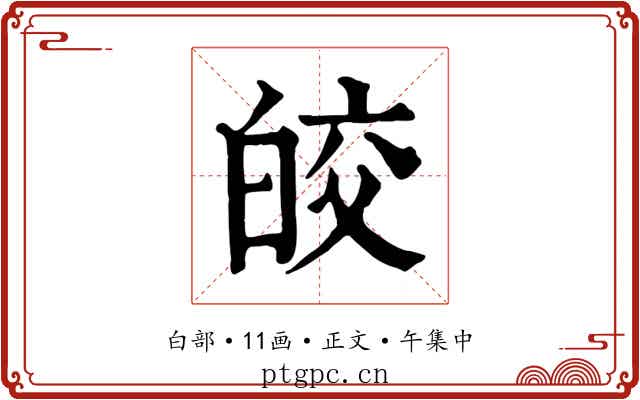皎
