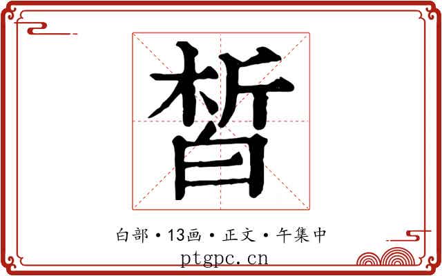 皙