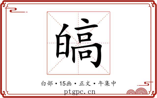 皜