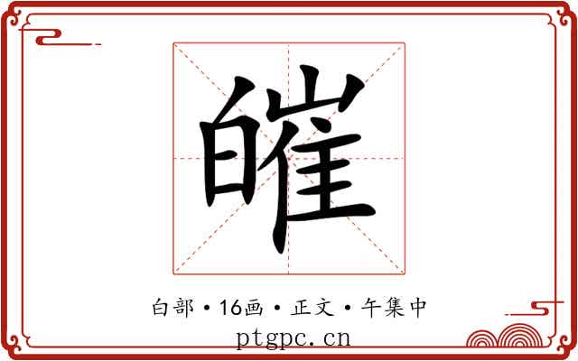 皠