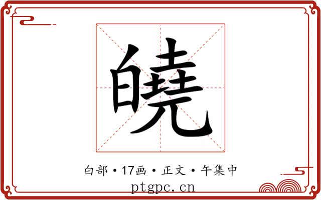 皢