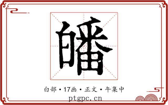 皤