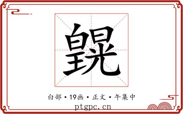 皩