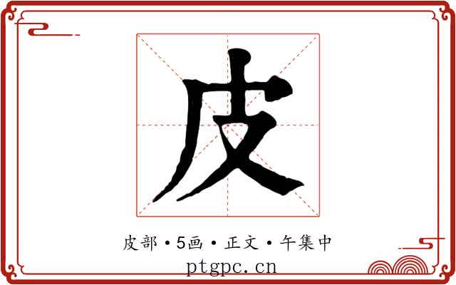 皮