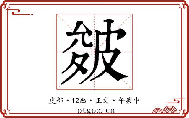 皴