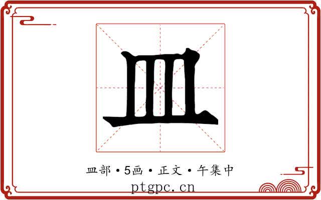 皿
