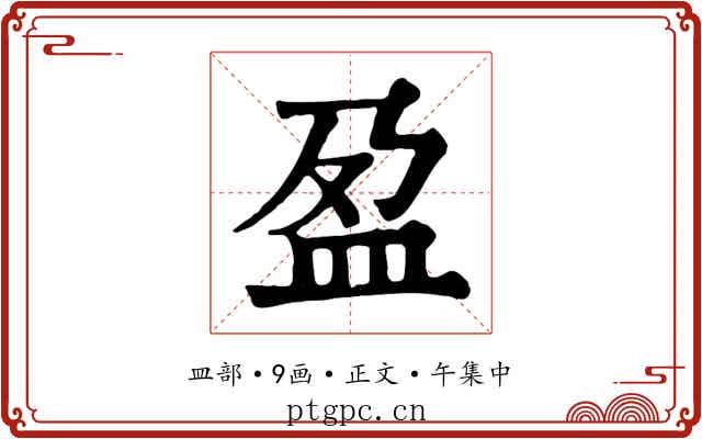 盈