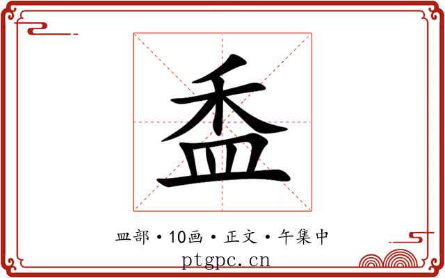 盉