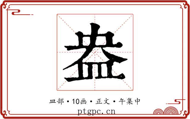 盎