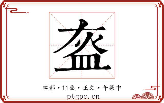 盔