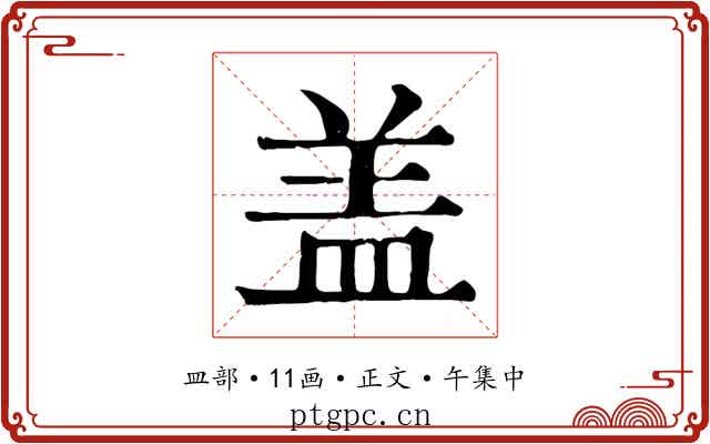 盖