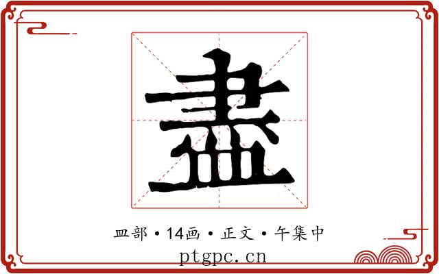 盡