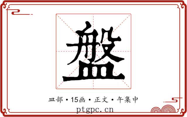 盤