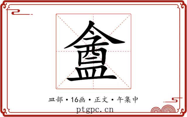 盦