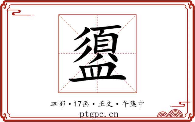 盨