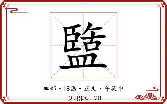 盬