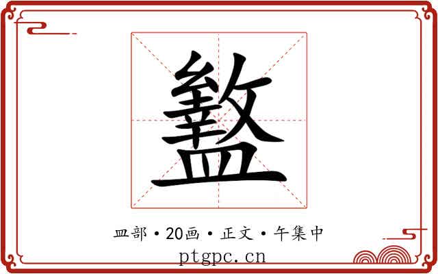 盭