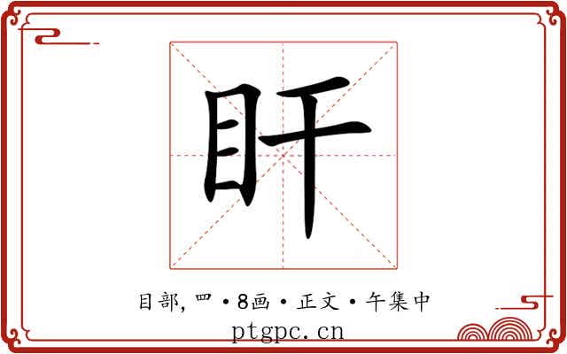 盰