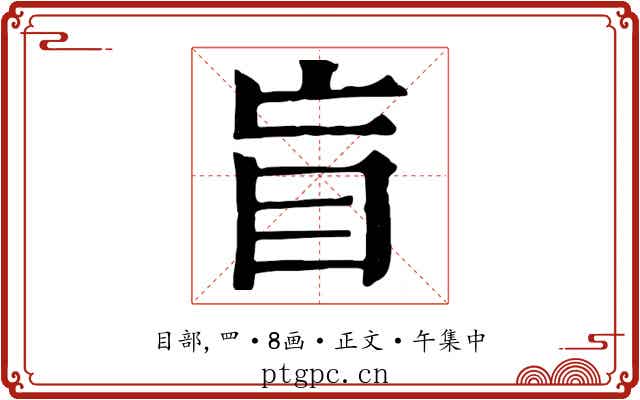 盲