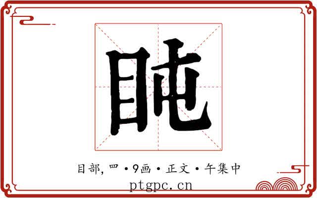 盹