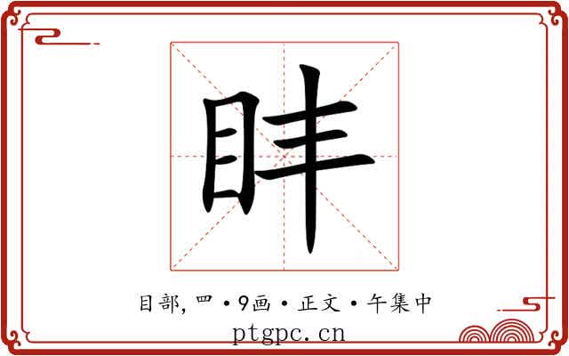 盽