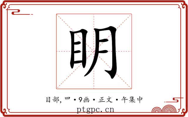 眀