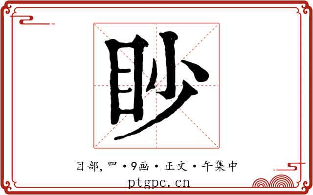眇
