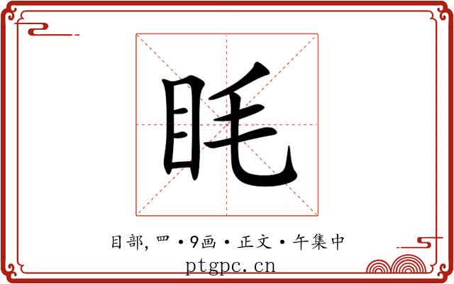 眊