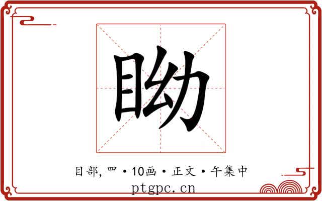 眑
