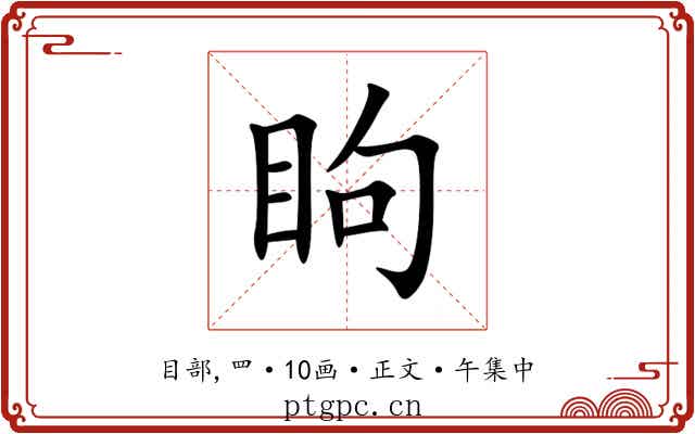 眗