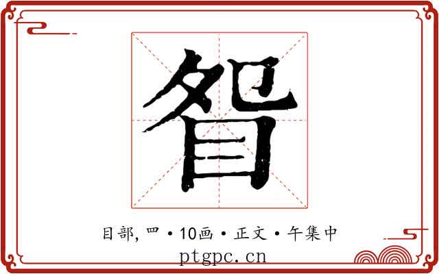 眢