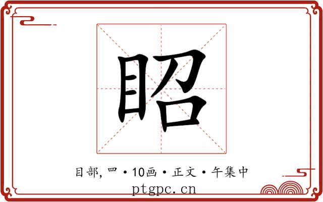 眧