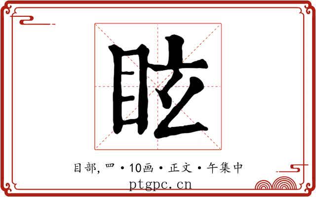 眩