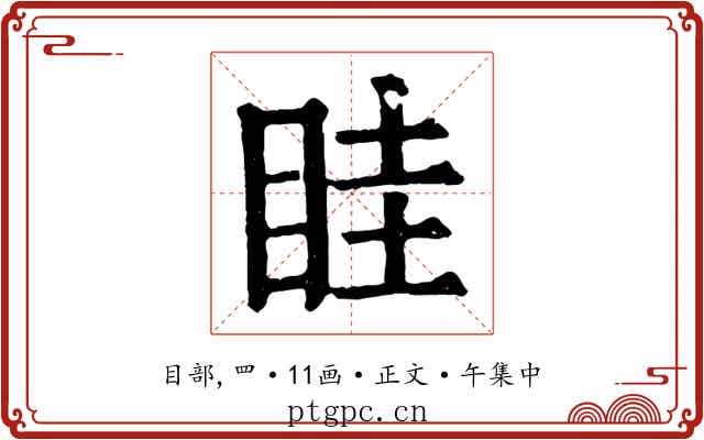 眭