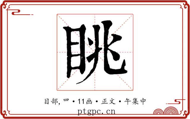 眺
