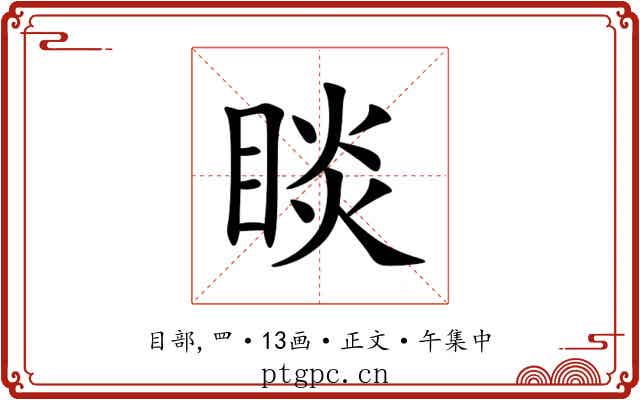 睒
