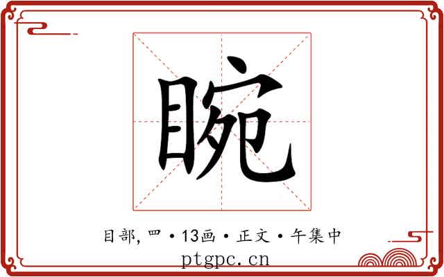 睕