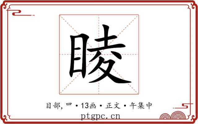 睖