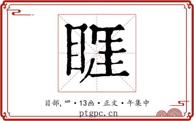 睚