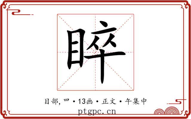 睟