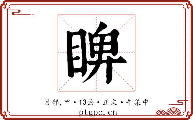 睥