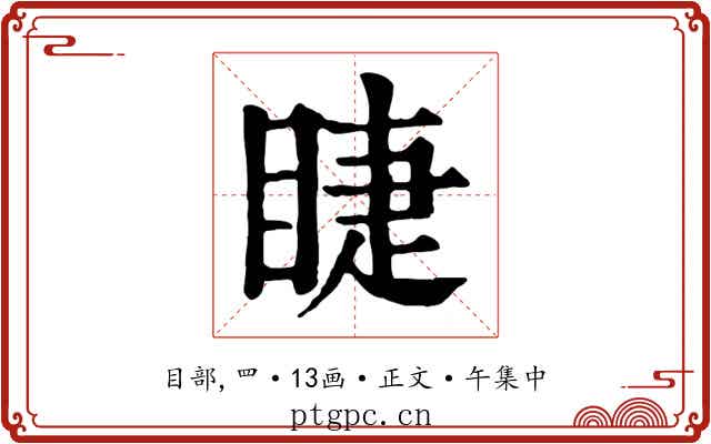 睫