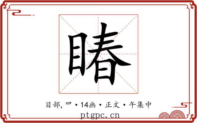 睶