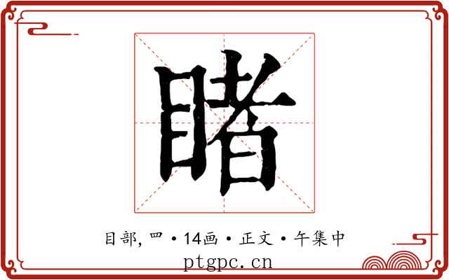 睹