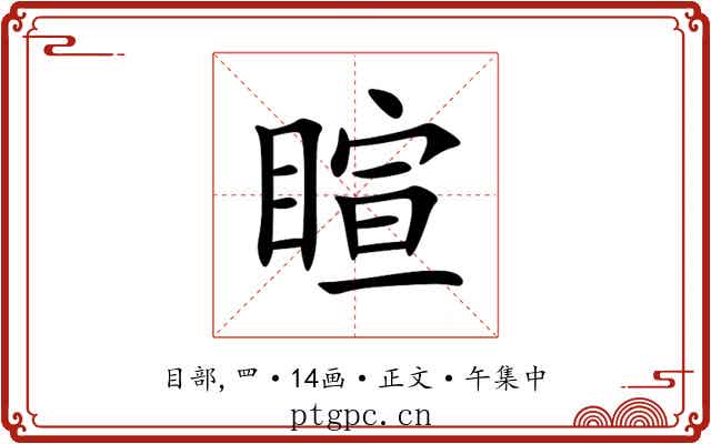 睻