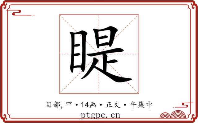 睼
