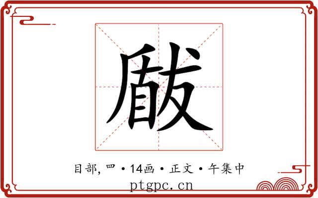 瞂