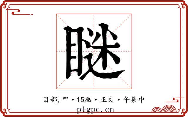 瞇