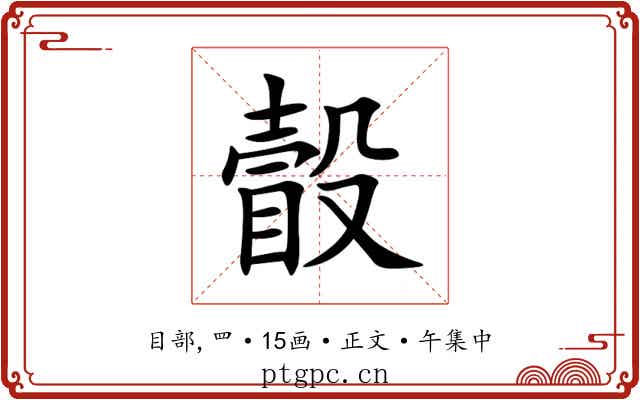 瞉