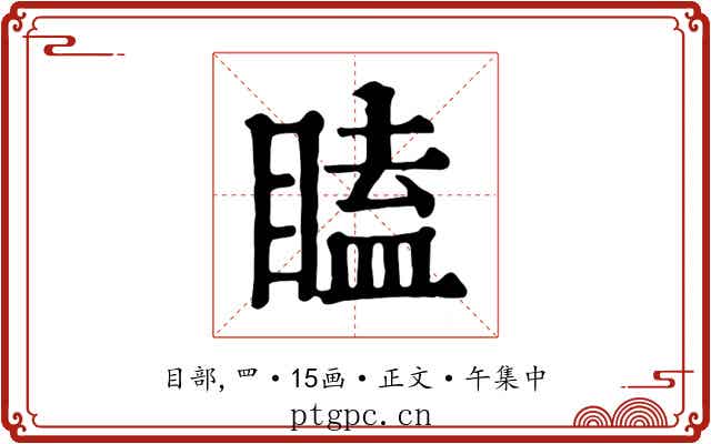 瞌